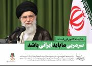 سرمربی ما باید ایرانی باشد