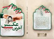  کتاب «آخرین عکس» درباره شهید علی مزارعی منتشر شد