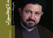 خاطرات حجت‌الاسلام حسینی در کتاب «از مشهد تا ژوهانسوبرگ» منتشر شد