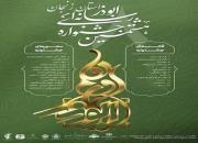 آغاز هشتمین جشنواره رسانه‌ای ابوذر/ جشنواره در دو مرحله داوری خواهد شد