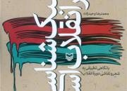 آئین رونمایی از کتاب «سبک‌شناسی هنر انقلاب اسلامی» برگزار می شود