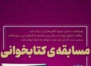 مسابقه کتابخوانی «موقعیت زن درجامعه اسلامی» برگزار می شود
