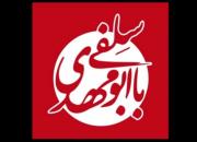 اکران مستند «سلفی با ابومهدی» در مشهد