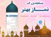 مسابقه تلگرامی «نماز بهتر» مجددا آغاز به فعالیت کرد