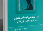 «نقش شبکه‌های اجتماعی در تربیت دینی فرزندان» منتشر شد