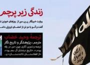 جشن امضای اینترنتی کتاب «زندگی زیر پرچم داعش»/متفاوت ترین اثر در مورد بحران سوریه و داعش
