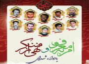  اولین یادواره شهدای امربه معروف ونهی از منکر تهران برگزار می‌شود