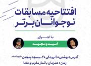 افتتاحیه هفتمین دوره مسابقات بزرگ نوجوانان برتر آغاز شد