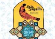 انتشار فراخوان چهاردهمین جشنواره ملی داستان کوتاه رضوی با عنوان «کبوتر حرم»