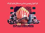 اعلام اسامی فیلم‌های کوتاه جشن فیلم کوتاه 