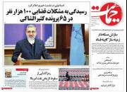 عکس/صفحه نخست روزنامه‌های چهارشنبه ۳ اردیبهشت