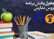 جدول زمانی آموزش تلویزیونی پنجشنبه ۸ خرداد