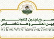 سی‌وپنجمین کنفرانس بین‌المللی «وحدت اسلامی» افتتاح می‌شود