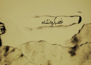 غصه‌ی کرمانشاه+نماهنگ