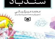 جشن امضای کتاب «تن تن و سندباد» برگزار می‌شود