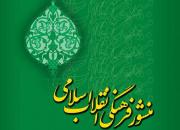 کتاب منشور فرهنگی انقلاب اسلامی منتشر شد