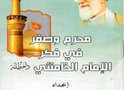 کتاب «محرم و صفر در اندیشه امام خامنه‌ای» در عراق منتشر شد 