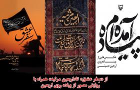 «پیاده آمده ام» از «سِفر عشق» تا «اربعین مرثیه»
