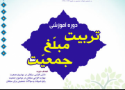 ثبت نام کشوری دوره مقدماتی تربیت مبلغ جمعیت ویژه بانوان آغاز شد