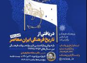 فصل سوم درس‌گفتار«دریافتی از تاریخ فرهنگی ایران معاصر» برگزار می‌شود
