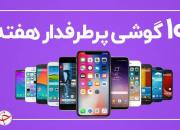 ۱۰ گوشی پرطرفدار هفته +عکس