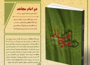 کتاب «دو امام مجاهد» برای نخستین‌بار پس از 44 سال منتشر می‌شود
