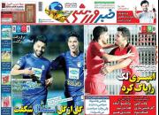 عکس/ تیتر روزنامه‌های ورزشی سه‌شنبه ۹ مهر