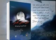 خاطرات رزمنده همدانی به لبنان رسید/ ترجمه «وقتی مهتاب گم شد» به زبان عربی