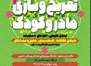 برگزاری دومین اردوی تفریحی آموزشی «همبازی» ویژه مادران مشهدی