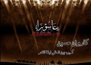 انتشار «کاروان حسین(ع)» در آستانه تاسوعا+صوت