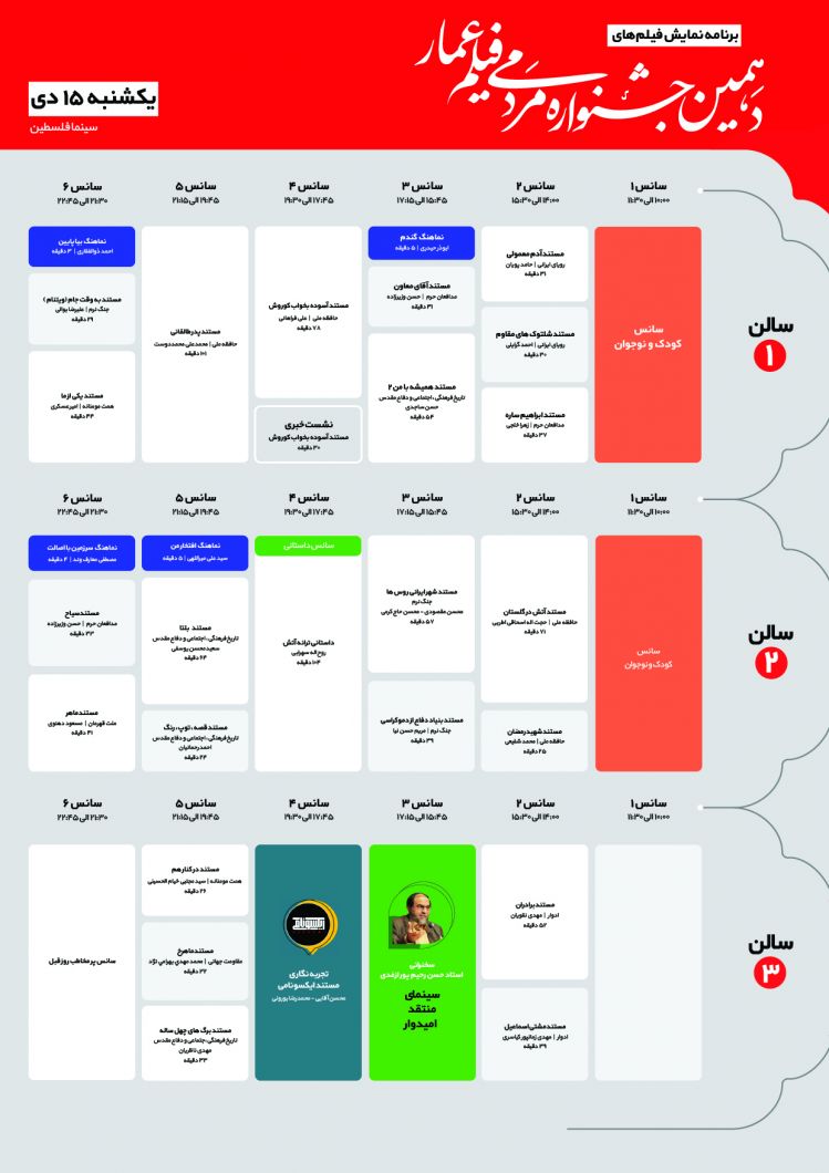 جدول برنامه اکران چهارمین روز از دهمین جشنواره مردمی فیلم عمار یکشنبه 15دی 98