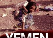 کمپین «یمن تنها نیست» راه اندازی شد+پوستر