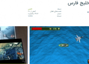 بازی موبایلی انیمیشن سینمایی نبرد خلیج فارس منتشر شد