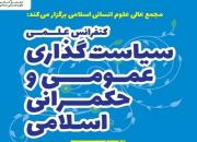 کنفرانس ملی سیاست‌گذاری عمومی و حکمرانی اسلامی برگزار می‌شود
