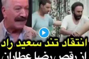 انتقاد تند سعید راد از رقص بازیگران معروف +فیلم