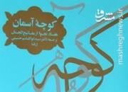 ۷۰ نجوای کاربردی مفاتیح الجنان در «کوچه آسمان»