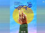«روایت حبیب» با ادای احترام به مقام شهید سلیمانی آغاز شد