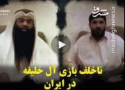 ناخلف بازی آل‌خلیفه در ایران +فیلم