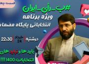 نشست تحلیلی با موضوع بایدها و نبایدهای انتخابات 1400