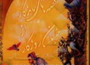 «قصه های ماندگار از خوبان روزگار» کتاب شد