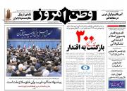  عناوین روزنامه‌های سیاسی 6 تیر ۹۸/ گفتمان بهشتی‌ها +تصاویر