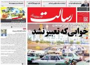 عکس/ صفحه نخست روزنامه‌های دوشنبه ۱۱ شهریور