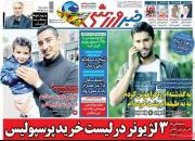 عکس/ روزنامه‌های ورزشی چهارشنبه ۲۱ خرداد