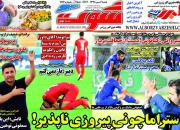 عکس/ تیتر روزنامه‌های ورزشی شنبه ۶ مهر