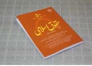 جدیدترین شماره فصلنامه علمی پژوهشی حقوق اسلامی با مقالاتی از صاحب‌نظران این حوزه منتشر شد