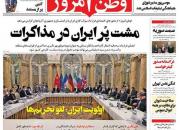 عکس/ مشت پر ایران در مذاکرات
