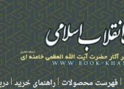 عرضه ویژه محصولات انتشارات انقلاب اسلامی 