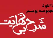 مجموعه پوستر «شرح بی‌نهایت» با موضوع تقارن هفته دفاع مقدس با محرم حسینی+دانلود
