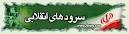 اولین جشنواره سرودهای حماسی و انقلابی بسیج هنرمندان مازندران