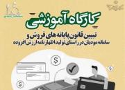 کارگاه آموزشی تبیین قانون پایانه های فروش و سامانه مودیان در مشهد برگزار می‌شود